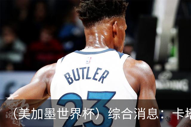 （美加墨世界杯）综合消息：卡塔尔赢队史首分 巴西摩洛哥战平