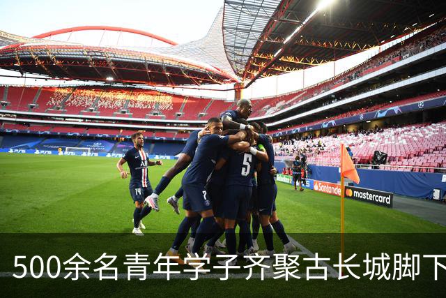 500余名青年学子齐聚古长城脚下赴山野之约